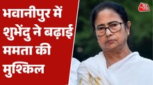 क्या भवानीपुर में BJP का चक्रव्यूह भेद पाएंगी ममता बनर्जी? देखें
