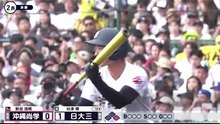 日大三 vs 沖縄尚学 ダイジェスト版