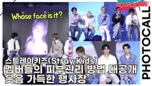 스트레이키즈(Stray Kids), ‘멤버들의 피부관리 방법 대공개’ 웃음 가득한 행사장 “Whose face is it?”(비오레) [TOP영상]