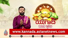 ಯುಗಾದಿ ರಾಶಿಫಲ ವಿಶೇಷ: ಹೊಸ ವರ್ಷನಿಮ್ಮ ರಾಶಿಗೆ ಹೇಗಿರಲಿದೆ? | Ugadi Rashi Phala | Suvarna News