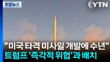 "미국 타격 미사일 개발에 수년"...트럼프 '즉각적 위협'과 배치 / YTN
