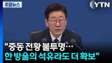 이 대통령 "중동 전황 불투명...한 방울의 석유라도 더 확보" / YTN