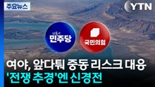 여야, 앞다퉈 중동 리스크 대응...'전쟁 추경'엔 신경전 / YTN