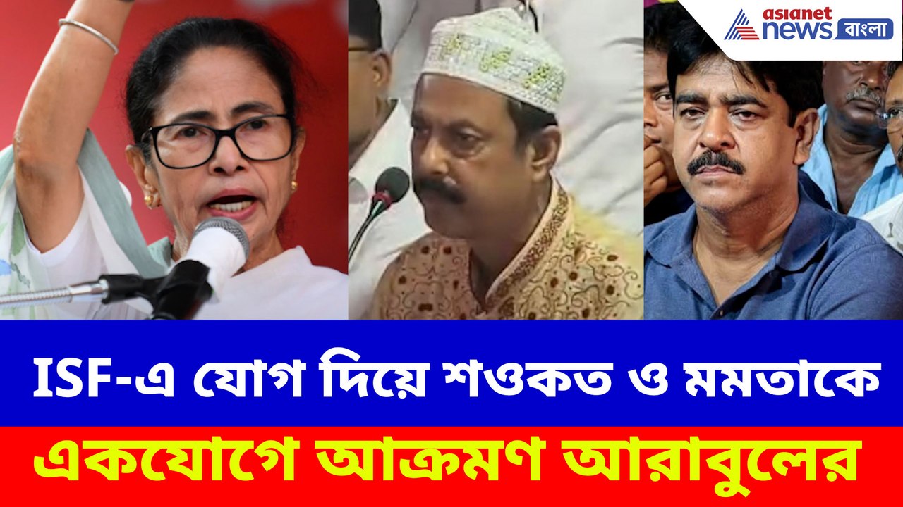 ISF-এ যোগ দিয়ে শওকত ও মমতাকে একযোগে আক্রমণ আরাবুলের
