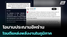 โอมานประณามอิหร่านโจมตีแหล่งพลังงานในภูมิภาค | เรื่องใหญ่ Live Talk | 19 มี.ค. 69