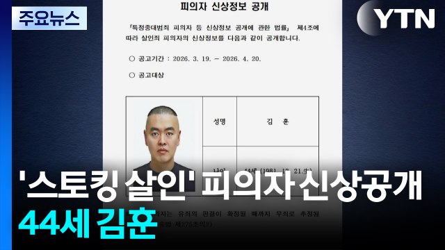 '스토킹 살인' 피의자 신상공개...44세 김훈 / YTN