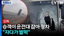 [단독] "자다가 벌떡"...승객이 사고 버스 운전대 잡았다 / YTN