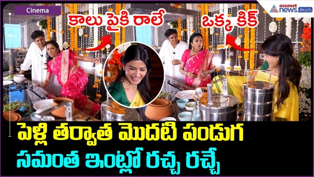 పెళ్లి తర్వాత మొదటి పండుగ సమంత ఇంట్లో రచ్చ రచ్చే | Samantha Ugadi Celebrations | Asianet News Telugu