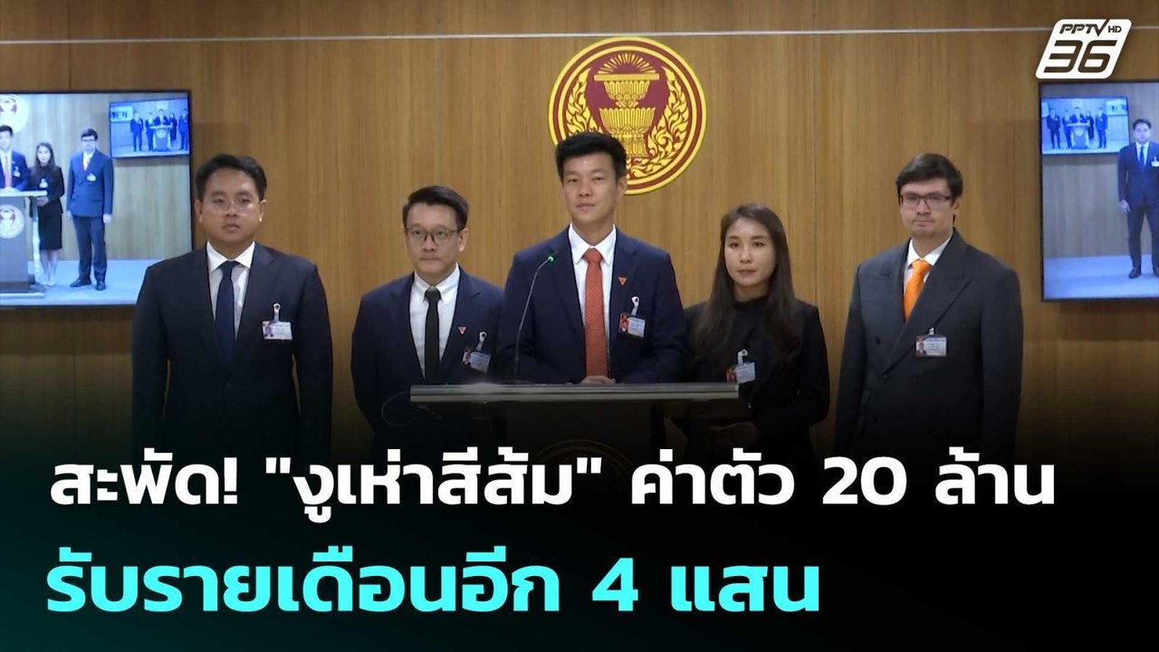 สะพัด! "งูเห่าสีส้ม" ค่าตัว 20 ล้าน รับรายเดือนอีก 4 แสน | เรื่องใหญ่ Live Talk | 19 มี.ค. 69