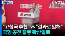 "이정현, 고성국 추천" vs "결과로 말해"...혼돈의 국민의힘 공천 / YTN
