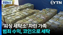 '피싱 세탁소' 차린 가족...범죄 수익을 코인으로 / YTN