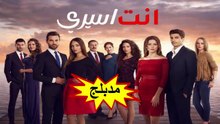 HD مسلسل - أنت أسيري - الحلقة 35  مدبلج