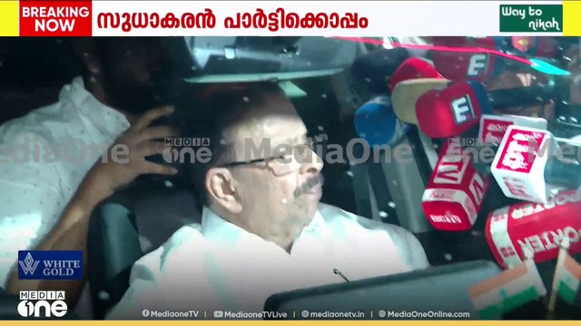 'പാർട്ടി വിട്ട് പോകില്ല , ഞാൻ പാർട്ടിക്ക് വിധേയൻ' കെ.സുധാകരൻ കോൺ​ഗ്രസിന് ഒപ്പം