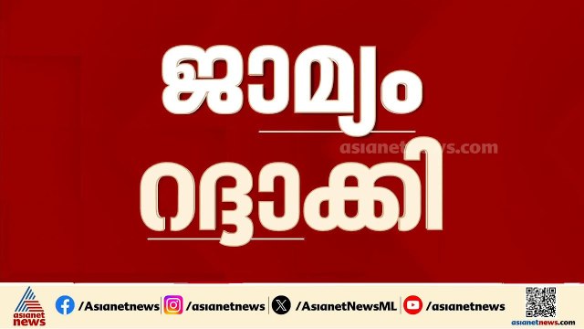വാളയാർ ആൾക്കൂട്ട കൊല; എട്ട് പ്രതികളുടെ ജാമ്യം റദ്ദാക്കി ഹൈക്കോടതി |Walayar mob lynching