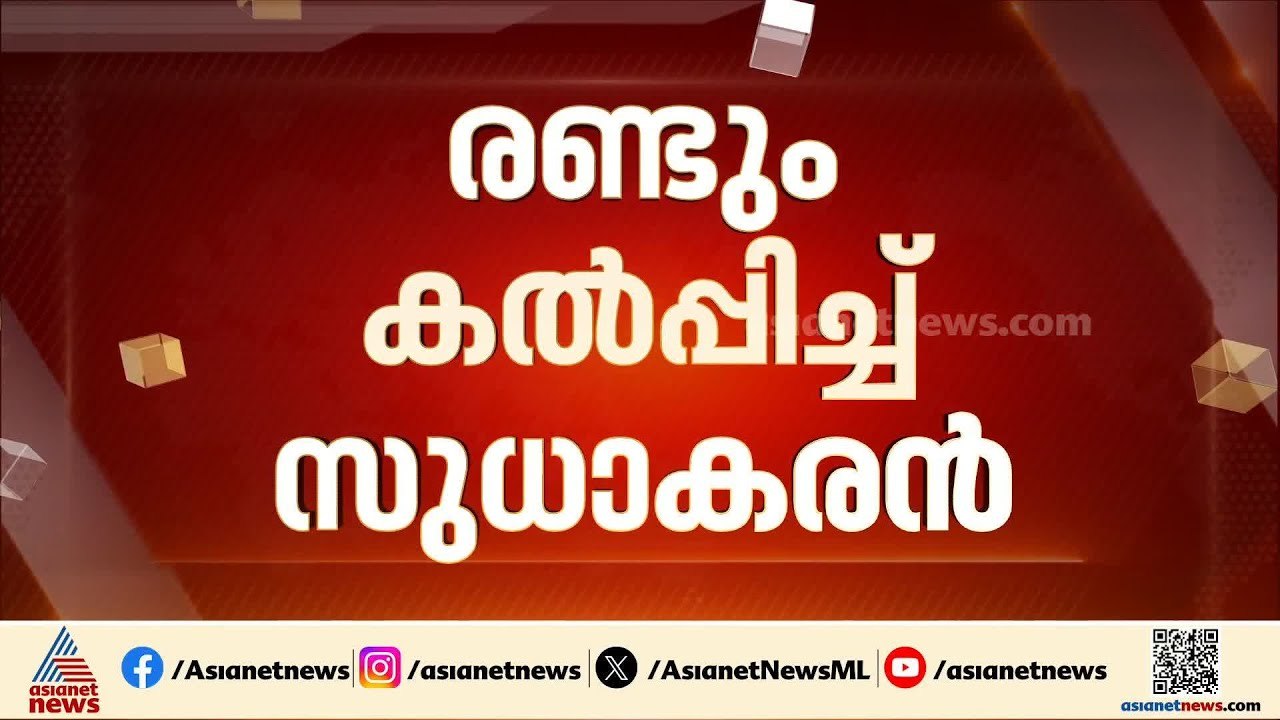 കാത്തിരിപ്പ് അവസാനിക്കുന്നു; ഇനി തുറന്നു പറച്ചിൽ, കെ സുധാകരൻ ഉടന്‍ മാധ്യമങ്ങളെ കാണും |K Sudhakaran