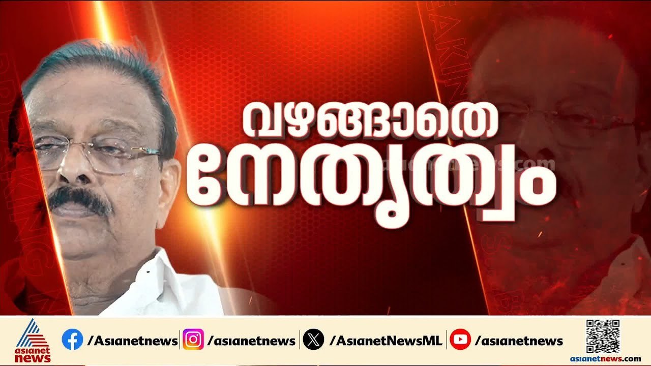 വാശിക്ക് വഴങ്ങാനില്ല; കെ സുധാകരൻ കോൺഗ്രസ് സ്ഥാനാർത്ഥി ആകില്ല |K. Sudhakaran