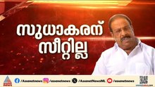 കെ.സുധാകരന് സീറ്റില്ല; കണ്ണൂരിൽ ടി.ഒ.മോഹനൻ UDF സ്ഥാനാർഥി |K. Sudhakaran