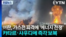 이란, 가스전 피격에 '에너지 전쟁'...카타르·사우디에 즉각 보복 / YTN