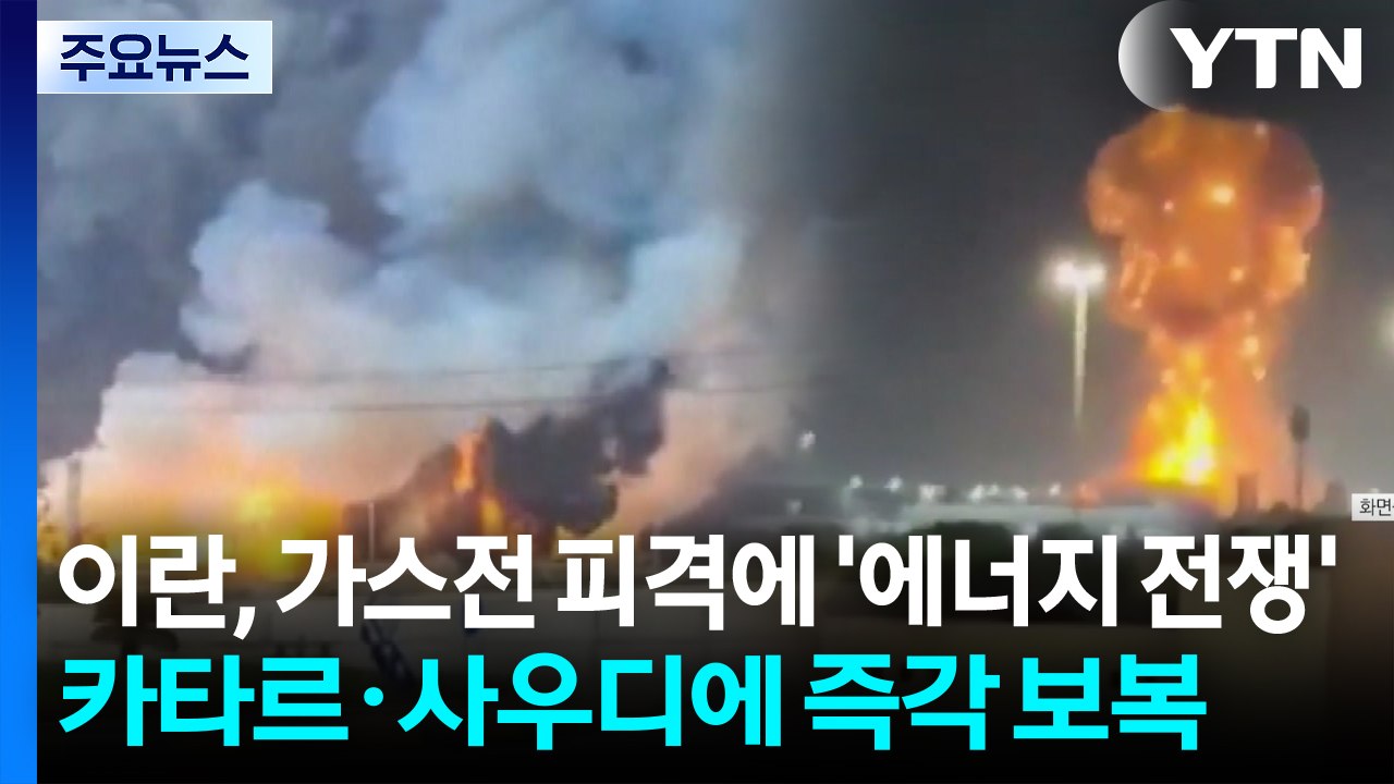 이란, 가스전 피격에 '에너지 전쟁'...카타르·사우디에 즉각 보복 / YTN