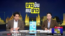 ฮือฮา! สภา กทม.แนวใหม่ ควรสังกัดพรรคหรือไม่?| ข่าวข้นคนข่าว | 19 มี.ค. 69 | PART 3