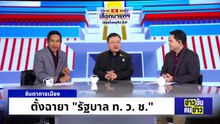ปมกัมพูชา   ไทยถลำ - เพลี่ยงพล้ำ - เสี่ยงแพ้ ? | ข่าวข้นคนข่าว | 19 มี.ค. 69 | PART 1