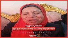 "التالتة على الجمهورية".. الأم المثالية بالمنوفية تكشف رحلة مشقة بعد رحيل الزوج