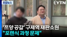 '쯔양 공갈' 구제역 재판소원..."포렌식 과정 문제" / YTN