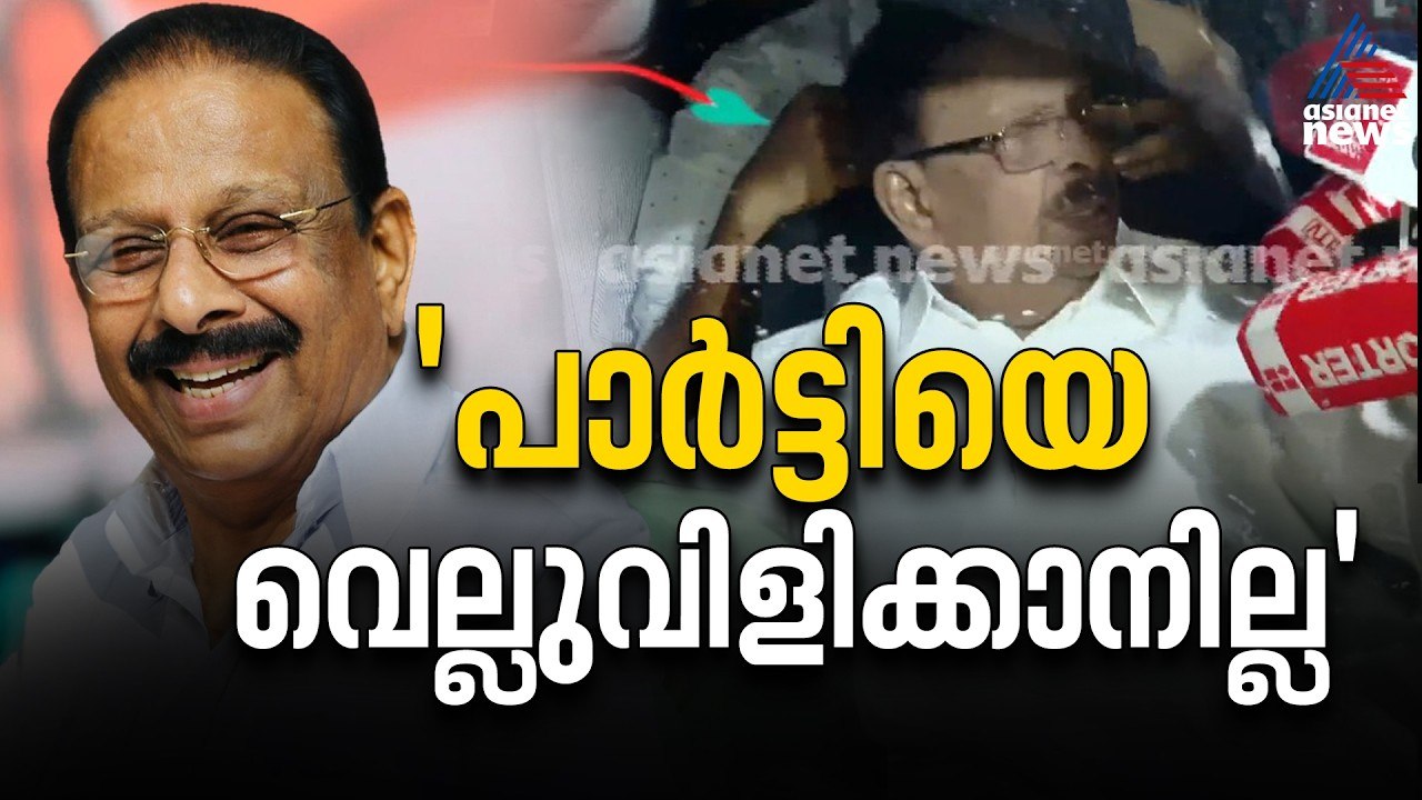 പാർട്ടിയിൽ തുടരാതെ ഞാൻ പിന്നെ എവിടെയാണ് പോകേണ്ടത്? സ്വതന്ത്രനായി മത്സരിക്കില്ല: കെ സുധാകരൻ