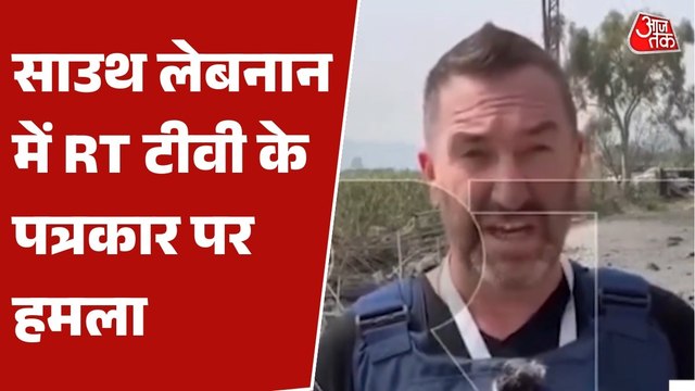 Video: साउथ लेबनान में लाइव कवरेज के दौरान ड्रोन अटैक, रिपोर्टर की हालत गंभीर