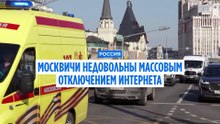 Цифровая столица без связи: как отключения интернета парализуют Москву