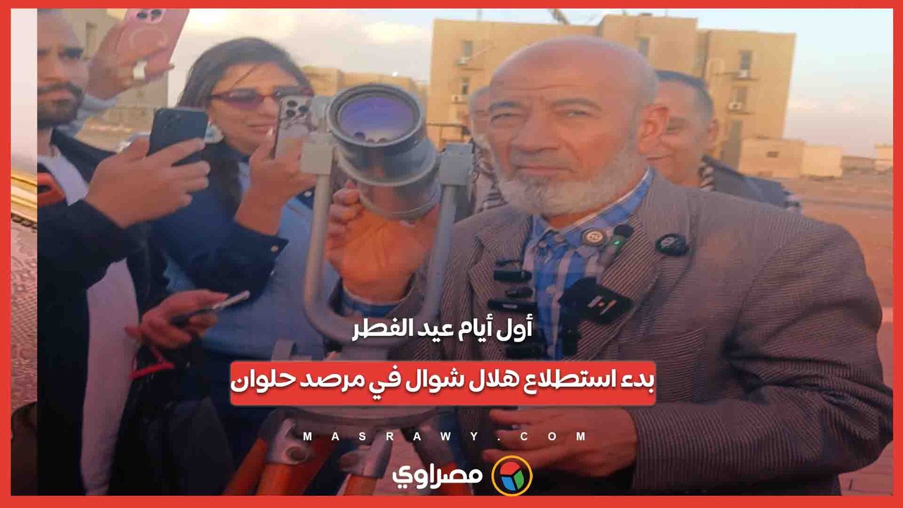 لحظات ترقب وانتظار .. التجهيزات النهائية  لاستطلاع هلال عيد الفطر  بمرصد حلوان
