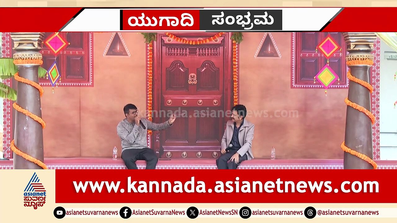 ಕನ್ನಡ ಪ್ರಭ ಬಗ್ಗೆ ಸ್ಟಾರ್ ನಟ ಹೇಳಿದ 3 ಸುಳ್ಳುಗಳು! | Ugadi Sambhrama | Kannada Prabha | Suvarna News