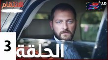 مسلسل الأنتقام - الحلقة 3 – تركى مدبلج