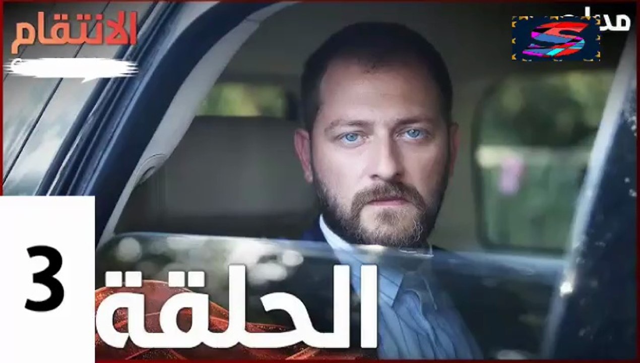مسلسل الأنتقام - الحلقة 3 – تركى مدبلج