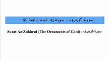 Quran_ 43. Surat Az-Zukhruf (The Ornaments of Gold) Arabic and English translation