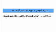 Quran_ 42. Surat Ash-Shūraá (The Consultation) Arabic and English translation