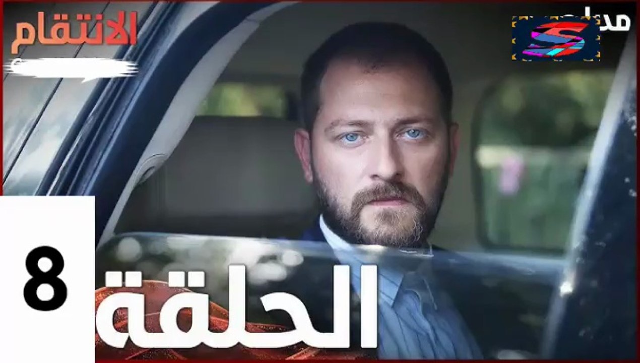 مسلسل الأنتقام - الحلقة 8 – تركى مدبلج