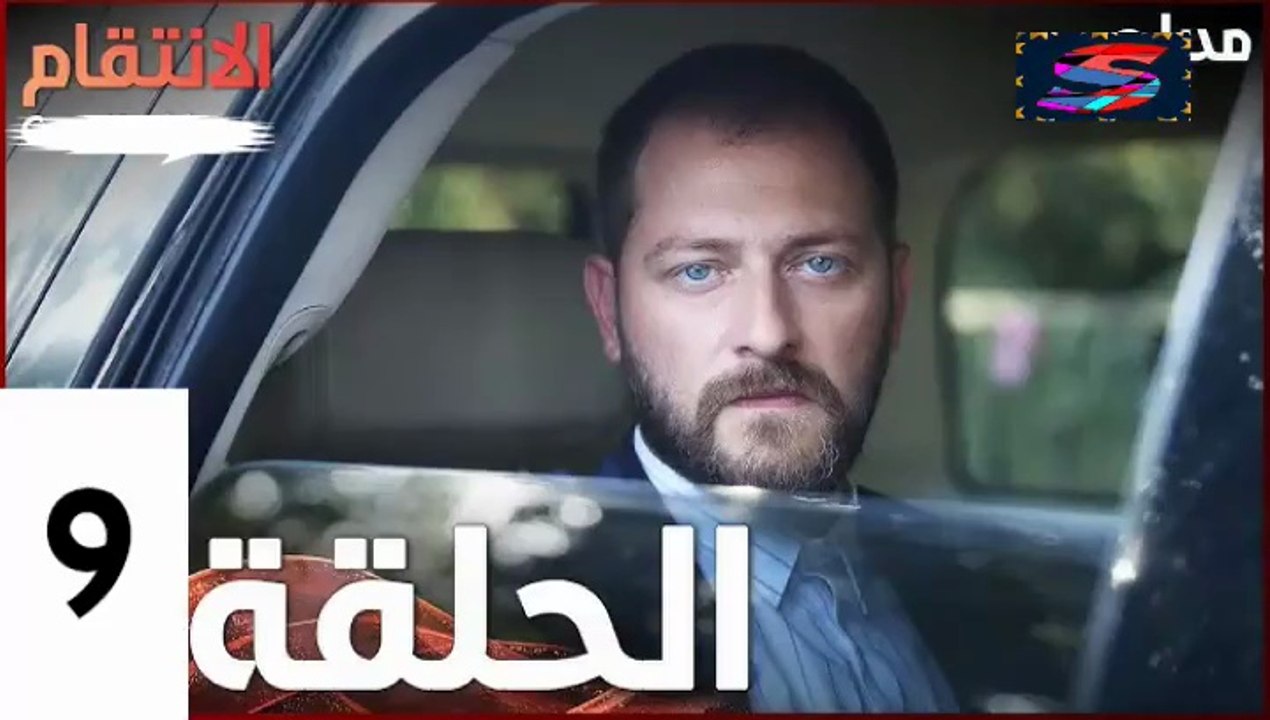 مسلسل الأنتقام - الحلقة 9 – تركى مدبلج