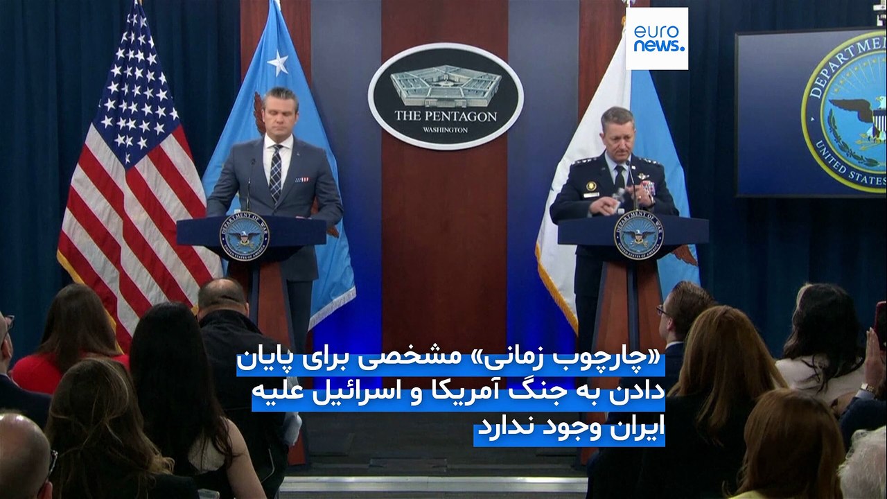 پنتاگون همزمان با درخواست بودجه اضافی عنوان کرد: برنامه زمانی مشخصی برای پایان جنگ ایران نداریم