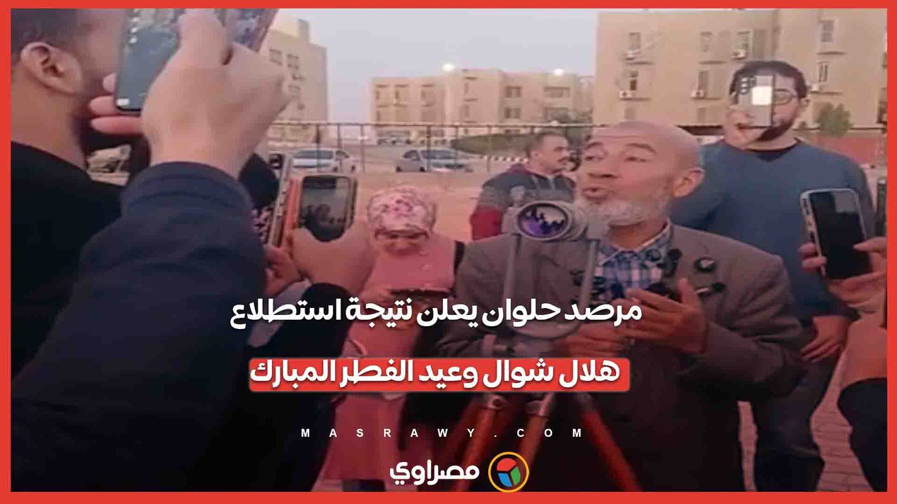 مرصد حلوان يعلن نتيجة استطلاع هلال شوال وعيد الفطر المبارك