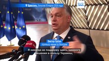 Саммит ЕС: Орбан отказался снять вето с кредита Украине