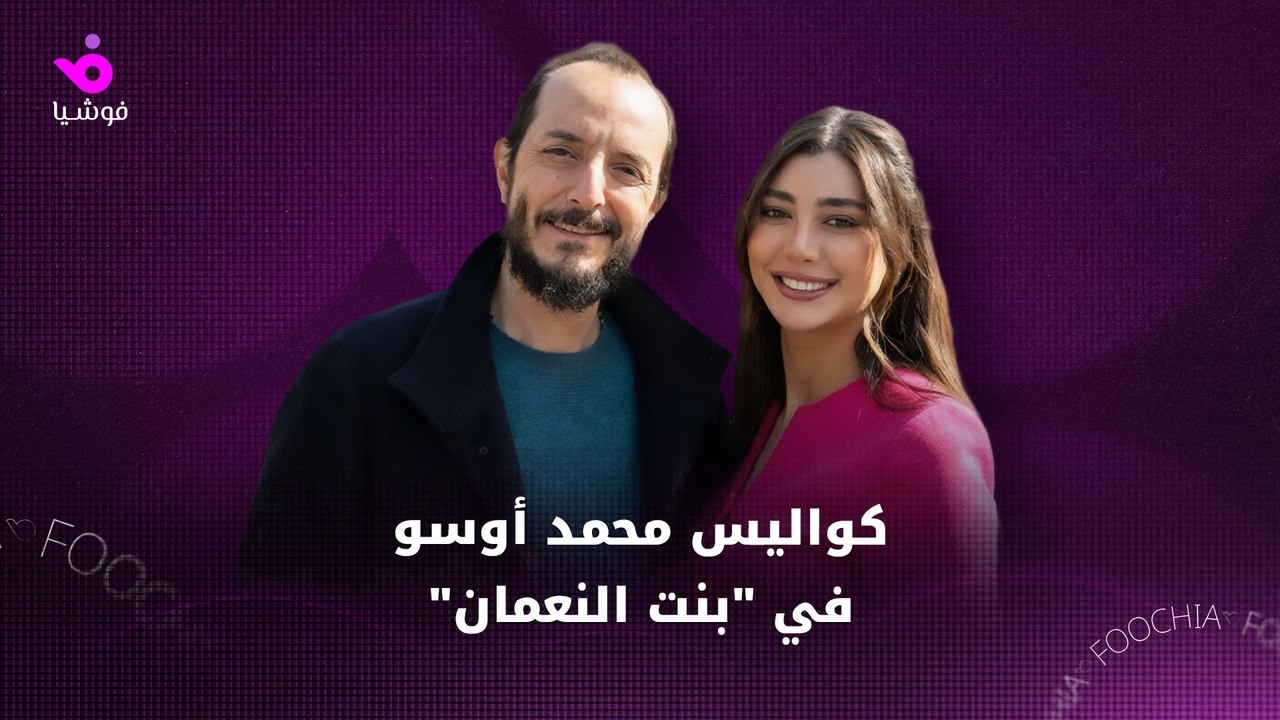 كيف يقيّم محمد أوسو تجربته في "بنت النعمان"؟