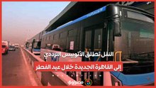 النقل تطلق الأتوبيس الترددي إلى القاهرة الجديدة خلال عيد الفطر.. أسعار التذاكر
