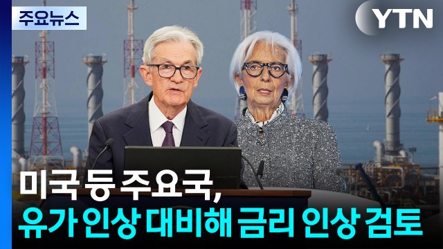 미국 등 주요국, 유가 인상 대비해 금리 인상 검토 / YTN