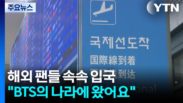 BTS의 나라에 왔어요 ...해외 팬들 속속 입국 / YTN