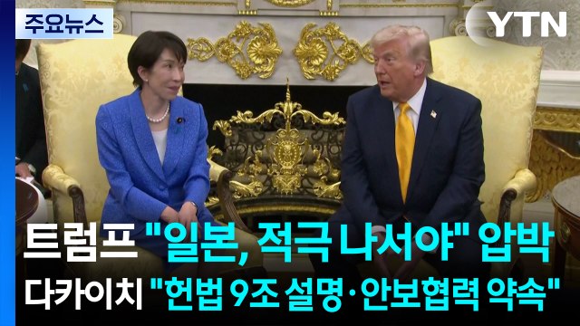트럼프 일본, 적극 나서야 ...다카이치, 호르무즈 파병 명확한 답변 안해 / YTN
