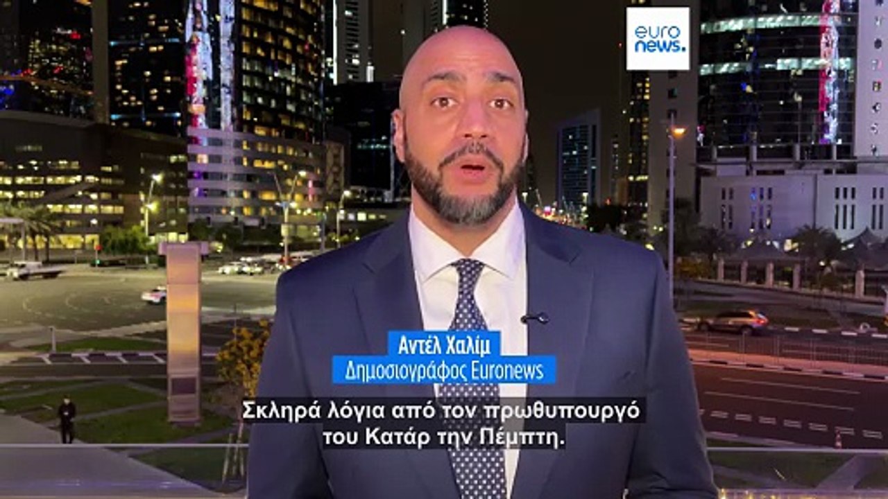 Το κατάρ καταγγέλλει το ιράν και ζητά άμεσο τέλ...