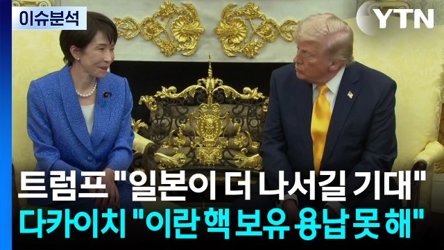[스타트 경제] 트럼프 일본이 더 나서길 기대 ...다카이치 이란 핵 보유 용납 못 해 / YTN