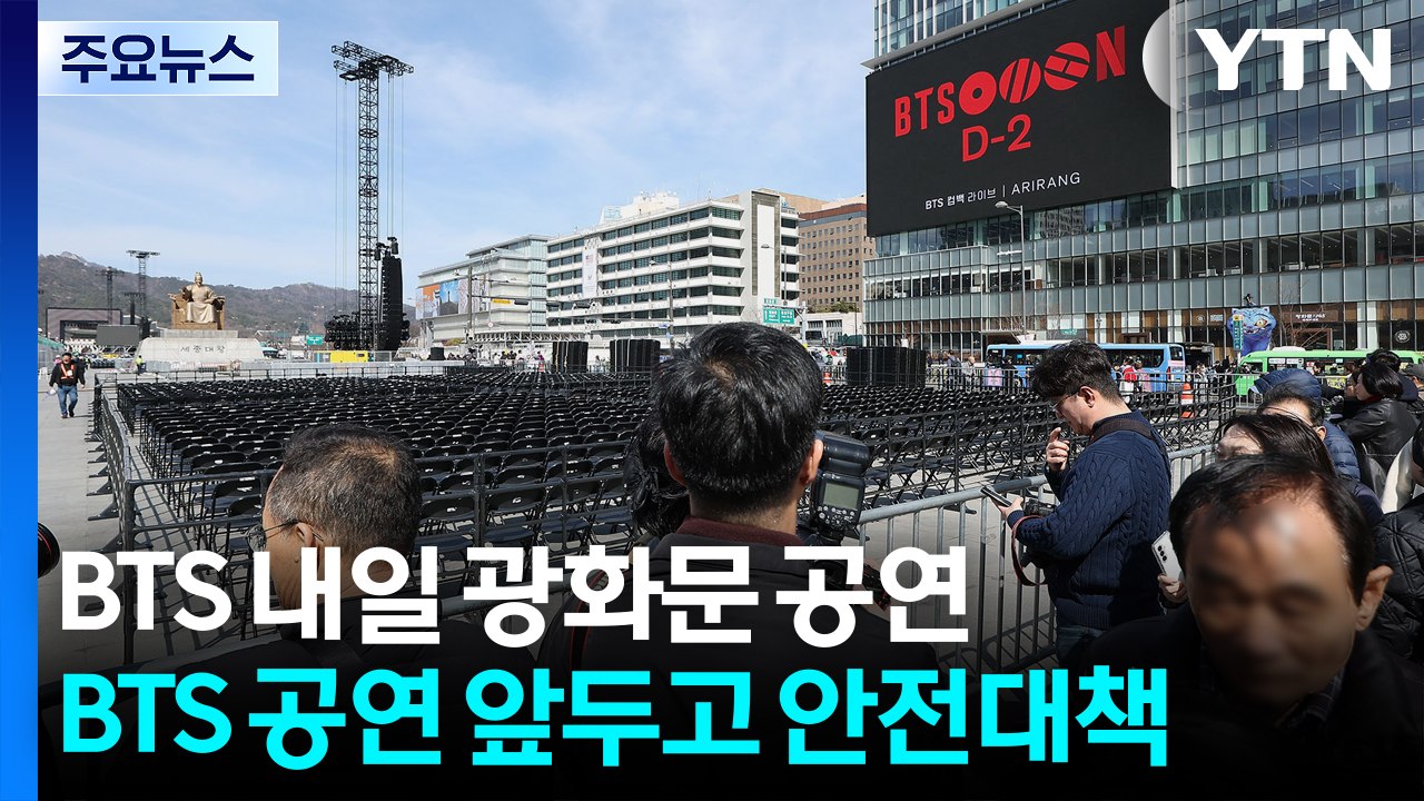 방탄소년단, 21일 서울 광화문 공연...'왕과 사는 남자' 흥행 독주 / YTN