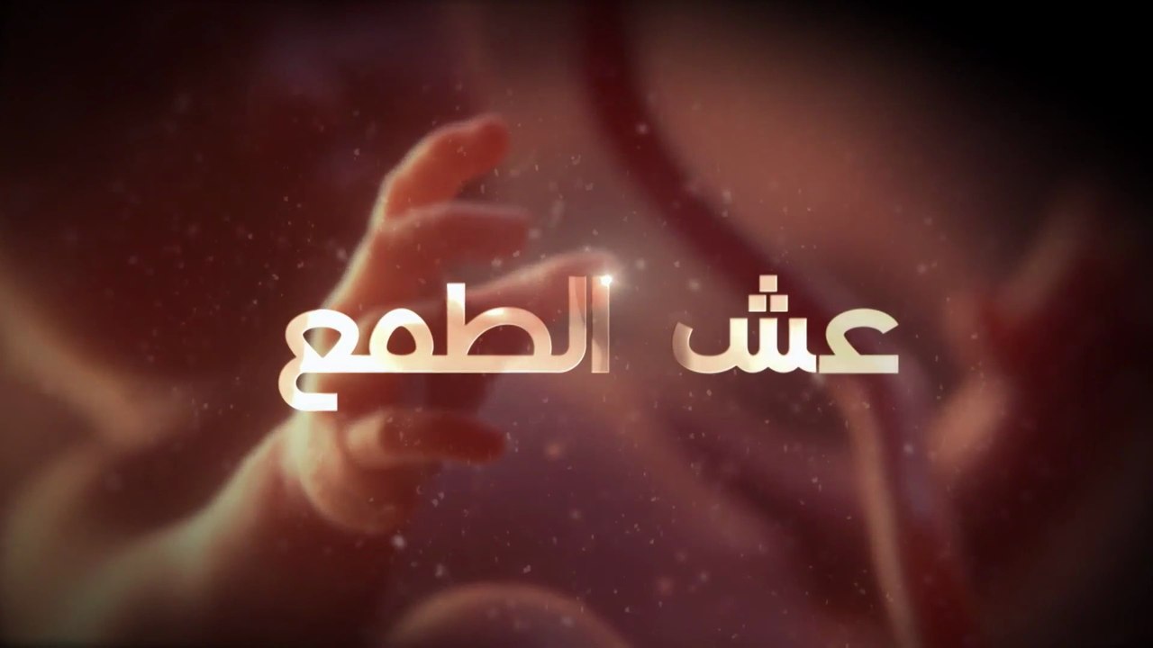 15 عش الطـمع - الحلقة
